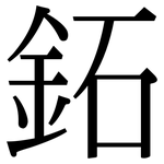 鉐: 宋體（明體）