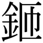 鉔: 宋體（明體）