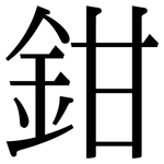 鉗: 宋體(明體) 鉗: 宋體(明體)