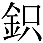 鉙: 宋體（明體）