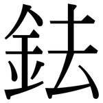 鉣: 宋體（明體）