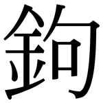 鉤: 宋體(明體) 鉤: 宋體(明體)