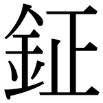 鉦: 宋體（明體）