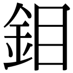 鉬: 宋體（明體）