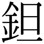 鉭: 宋體（明體）