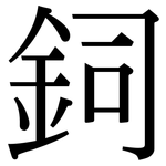鉰: 宋體（明體）