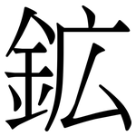 鉱: 宋體（明體）