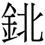 鉳: 宋體（明體）