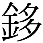 鉹: 宋體（明體）