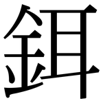 鉺: 宋體（明體）