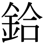 鉿: 宋體（明體）
