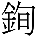 銁: 宋體（明體）