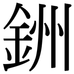 銂: 宋體（明體）