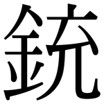銃: 宋體（明體）