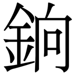 銄: 宋體（明體）