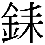 銇: 宋體（明體）