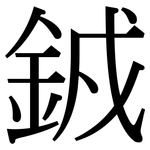 銊: 宋體（明體）