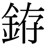 銌: 宋體（明體）