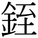 銍: 宋體（明體）