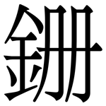 銏: 宋體（明體）