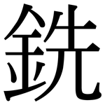 銑: 宋體(明體) 銑: 宋體(明體)