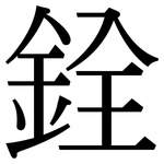 銓: 宋體（明體）