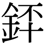 銔: 宋體（明體）