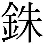 銖: 宋體（明體）