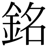 銘: 宋體(明體) 銘: 宋體(明體)