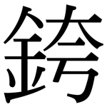 銙: 宋體（明體）