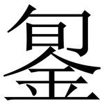 銞: 宋體（明體）