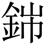 銟: 宋體（明體）