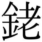 銠: 宋體（明體）