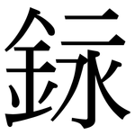 銢: 宋體（明體）