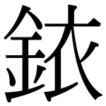 銥: 宋體（明體）