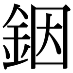 銦: 宋體（明體）