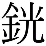 銧: 宋體（明體）