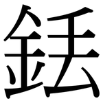 銩: 宋體（明體）