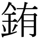 銪: 宋體（明體）