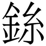 銯: 宋體（明體）