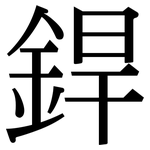 銲: 宋體（明體）