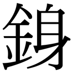 銵: 宋體（明體）