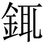 銸: 宋體（明體）