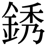 銹: 宋體（明體）