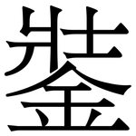 銺: 宋體（明體）
