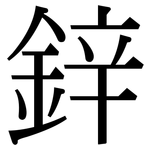 鋅: 宋體（明體）