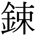 鋉: 宋體（明體）