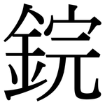 鋎: 宋體（明體）