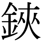 鋏: 宋體（明體）