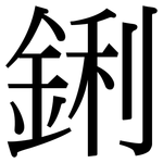 鋓: 宋體（明體）